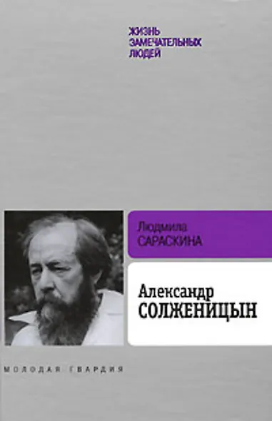 Александр Солженицын, 2-е изд. - фото 1