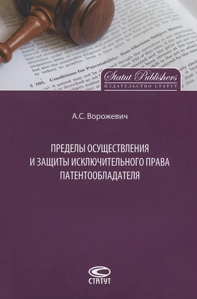 Пределы осуществления и защиты исключительного права патентообладателя (м) Ворожевич - фото 1