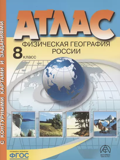 Атлас. Физическая география России. 8 класс (с контурными картами и заданиями) - фото 1