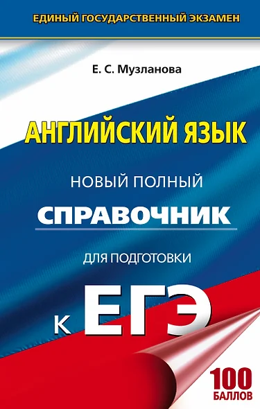 ЕГЭ. Английский язык. Новый полный справочник для подготовки к ЕГЭ, 2-е издание, переработанное и дополненное - фото 1