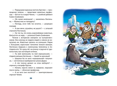Карандаш и Самоделкин на Северном полюсе (ил. Ю. Якунина) - фото 12