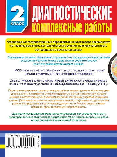 Диагностические комплексные работы в начальной школе. 2 класс - фото 2