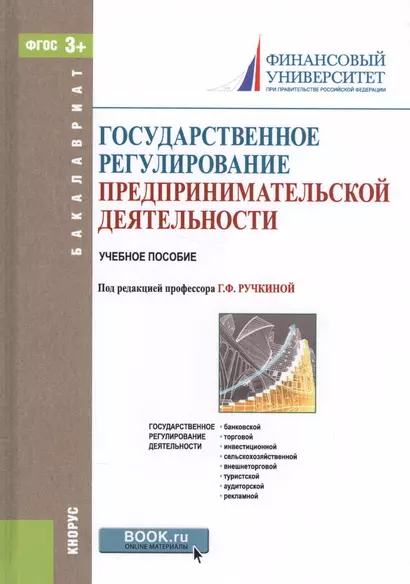 Государственное регулирование предпринимательской деятельности. Учебное пособие (+ эл. прил. на сайте) - фото 1