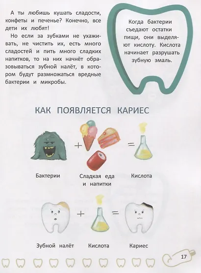 Зубки малютки. Все об уходе за твоими зубами - фото 5
