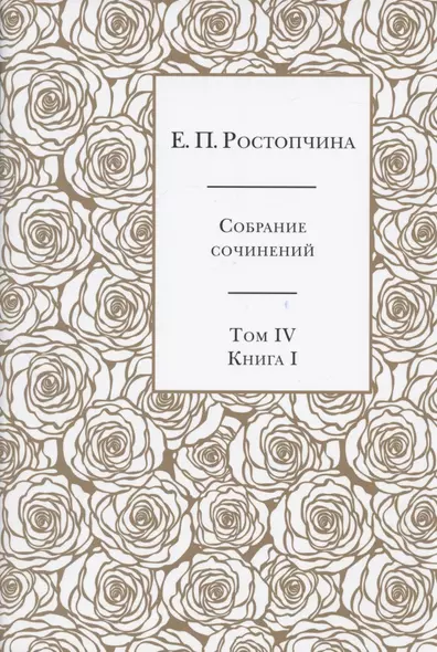 Е.П. Ростопчина. Собрание сочинений в шести томах. Том IV. Книга  I - фото 1