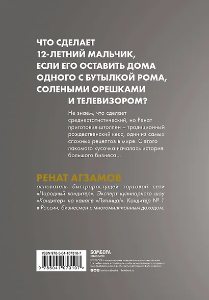 Агзамов в шоколаде. Взбить бизнес до небес - фото 2