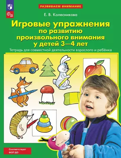 Игровые упражнения по развитию произвольного внимания у детей 3-4 лет. Тетрадь для совместной деятельности взрослого и ребенка - фото 1