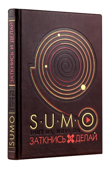 SUMO. Заткнись и делай (книга+футляр) - фото 1