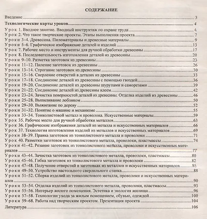 Технология. 5 класс. Индустриальные технологии. Технологические карты уроков по учебнику А.Т. Тищенко, В.Д. Симоненко - фото 3