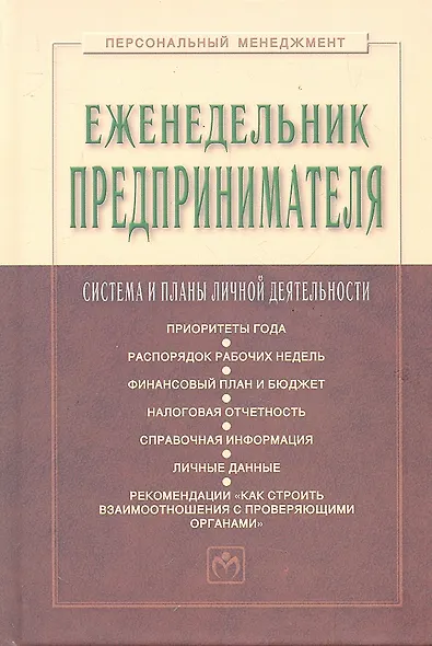 Еженедельник предпринимателя: Система и планы личной деятельности - фото 1