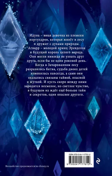 Холодное сердце 2. Опасные тайны : история короля Агнарра и королевы Идуны - фото 2