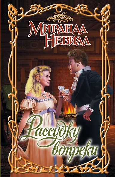 Рассудку вопреки : роман - фото 1