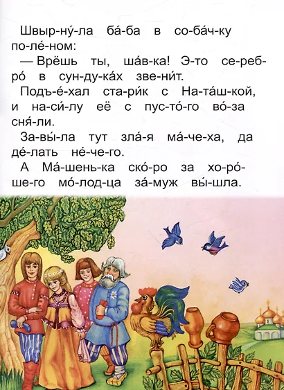 Читаем по слогам Не плюй в колодец, пригодится воды напиться - фото 6