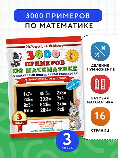 3000 примеров по математике с заданиями повышенной сложности. 3 класс. Табличное умножение и деление и задания повышенной сложности - фото 3