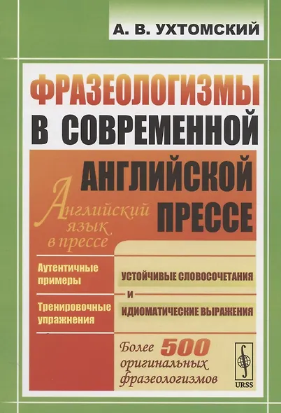 Фразеологизмы в современной английской прессе: учебное пособие. 3-е издание - фото 3