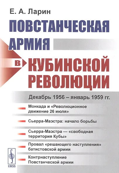 Повстанческая армия в Кубинской революции. Декабрь 1956 - январь 1959 гг. - фото 1