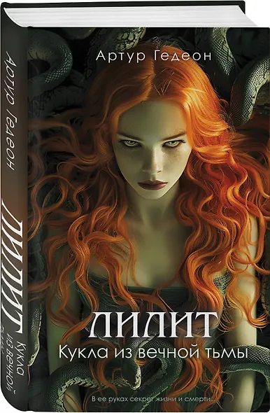 Лилит. Кукла из вечной тьмы - фото 3