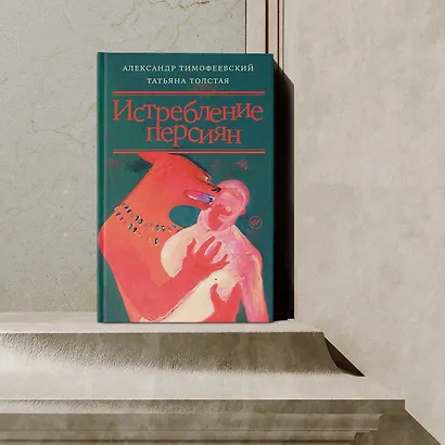 Истребление персиян - фото 10