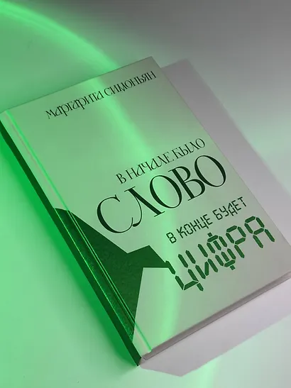 В начале было Слово — в конце будет Цифра - фото 8