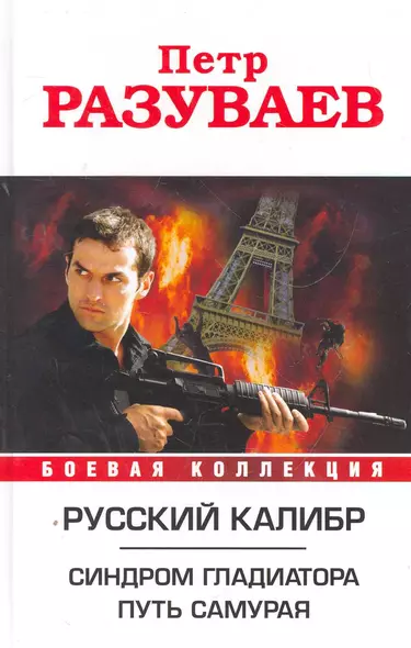 Русский калибр. Синдром гладиатора. Путь Самурая - фото 1