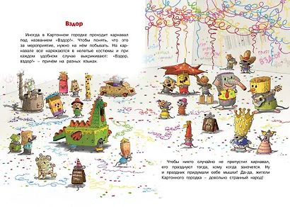 Большое сырное ограбление. Сказки Картонного городка - фото 4