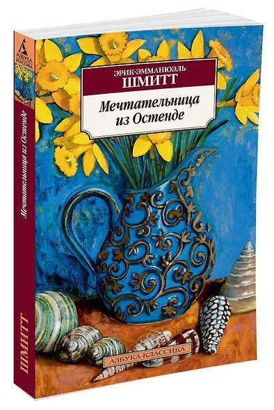 Мечтательница из Остенде - фото 2
