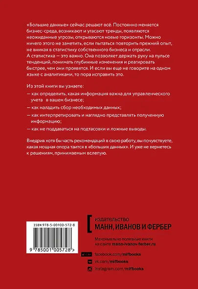Управление на основе данных. Как интерпретировать цифры и принимать качественные решения в бизнесе - фото 2