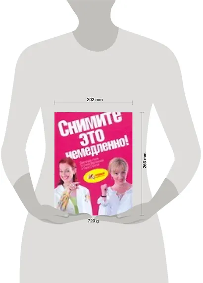 Снимите это немедленно! Книга для тех кто хочет изменить се - фото 2