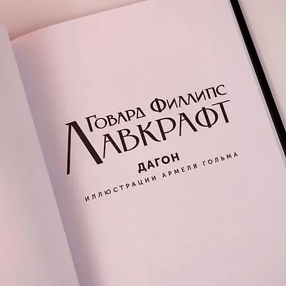 Дагон с иллюстрациями Армеля Гольма - фото 7