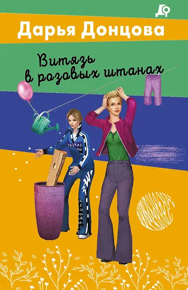 Витязь в розовых штанах - фото 1