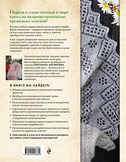 Пензенский ажурный платок. Секреты забытого ремесла. Практическая энциклопедия русского вязания - фото 2