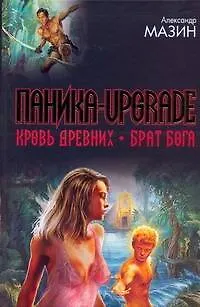 Паника-upgrade. Кровь Древних. Брат Бога - фото 1