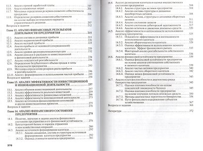 Анализ хозяйственной деятельности предприятия: Учебник / 6-е изд., испр. и доп. - фото 4