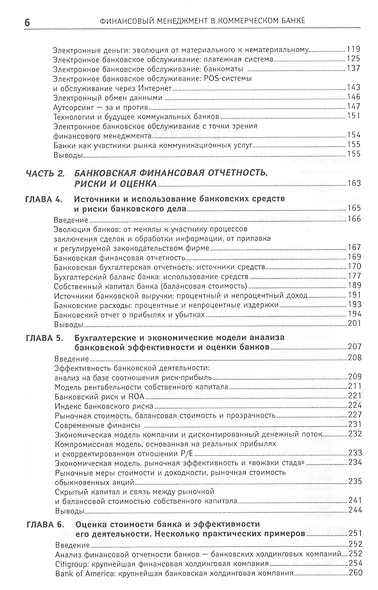 Финансовый менеджмент в коммерческом банке и в индустрии финансовых услуг - фото 3