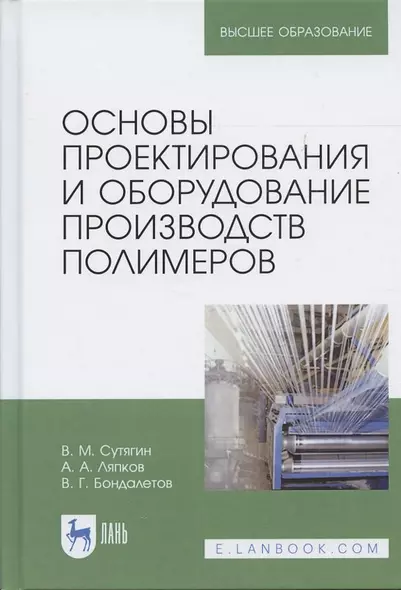 Основы проектирования и оборудование производств полимеров. Уч. пособие, 3-е изд., испр. - фото 1