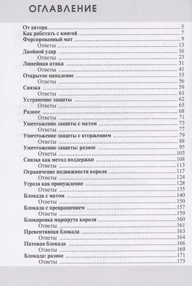 Практикум по шахматной тактике. Матовые комбинации. Двойной удар. Связка - фото 2