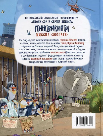 Пингвикинги. Миссия «Зоопарк»: сказка - фото 2