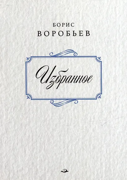 Борис Воробьев. Избранное - фото 1