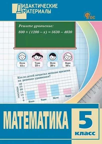Математика. 5 класс. Разноуровневые задания - фото 1
