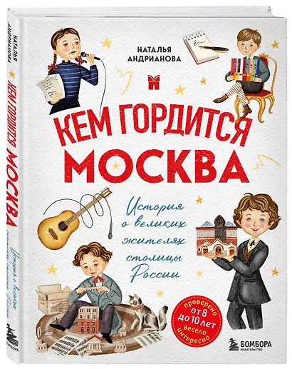 Кем гордится Москва. История о великих жителях столицы России - фото 3