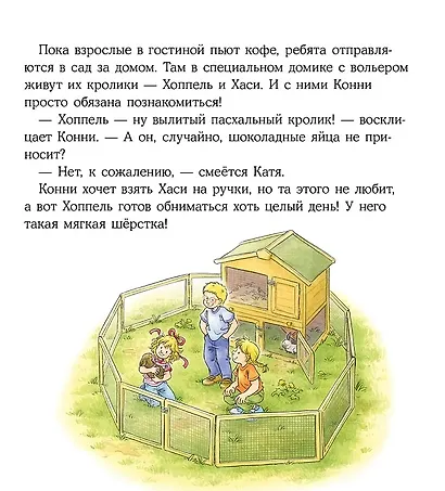Конни учится дружить - фото 6