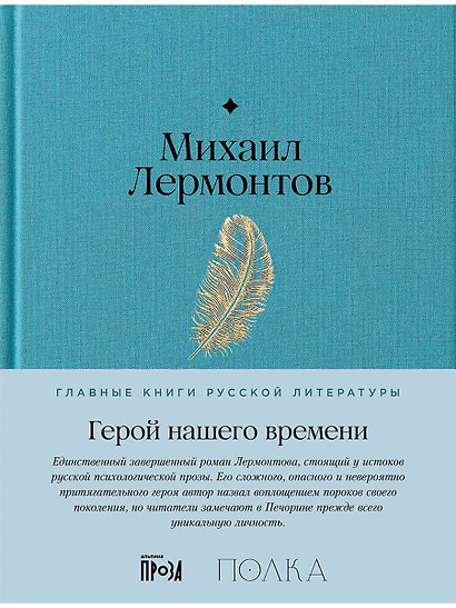 Герой нашего времени - фото 1