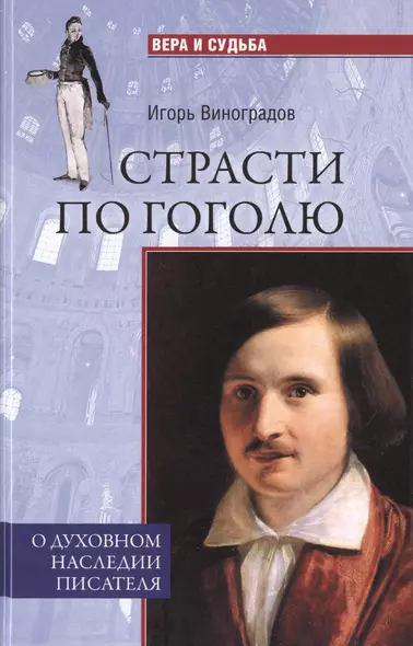 ВС Страсти по Гоголю. О духовном наследии писателя - фото 1