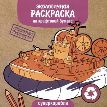 Экологичная раскраска на крафтовой бумаге. Суперкорабли - фото 1