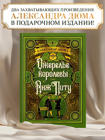 Ожерелье королевы. Анж Питу - фото 4