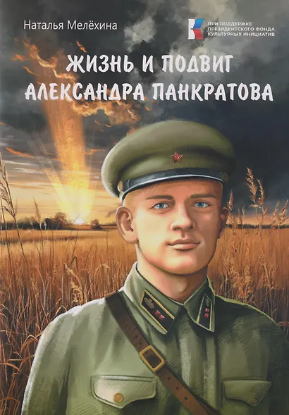 Жизнь и подвиг Александра Панкратова - фото 1