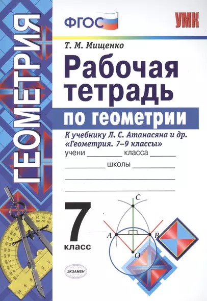 Рабочая тетрадь по геометрии. 7 класс. К учебнику Л.С. Атанасяна и др. Геометрия. 7-9 классы. ФГОС - фото 1