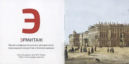 Азбука Петербурга в изобразительном искусстве - фото 4