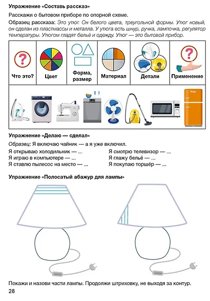 Развитие речи в играх и упражнениях. 5-7 лет. Часть 5 (дом и его части, мебель, бытовые приборы, День защитников Отечества и профессии наших пап) - фото 4