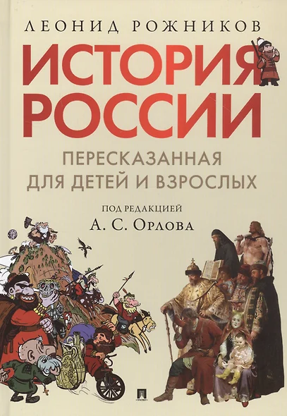 История России, пересказанная для детей и взрослых. В двух частях. Часть 1 - фото 1